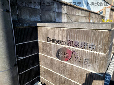 【エントランス】 | D-room和泉府中　檸檬の丘