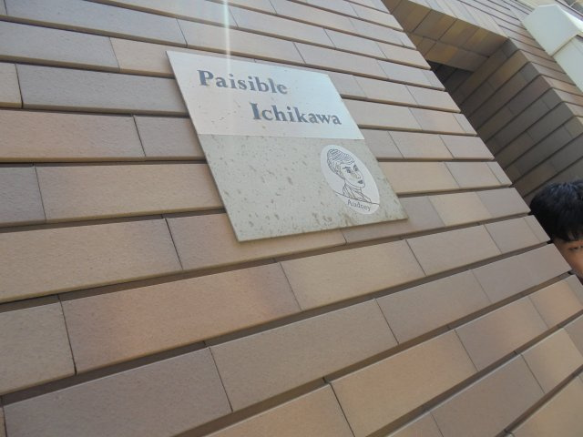 ペジーブル市川のその他共用部分