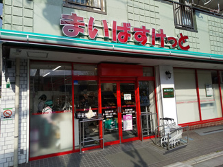 まいばすけっと 足立本木店まで６００m