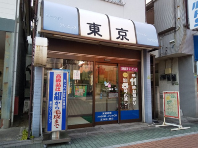 東京クリーニング関原本店まで500m