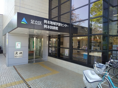 足立区立 興本図書館まで900m