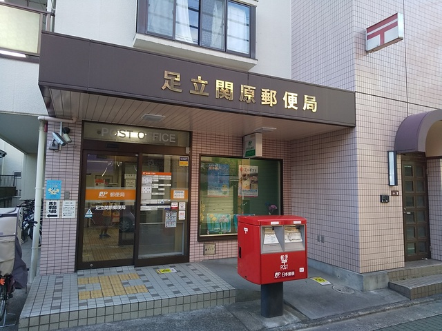足立関原郵便局まで350m