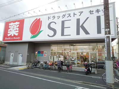 ドラッグストアセキ 本木店まで350m