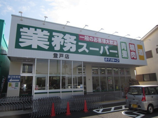 業務スーパー 登戸店まで500ｍ