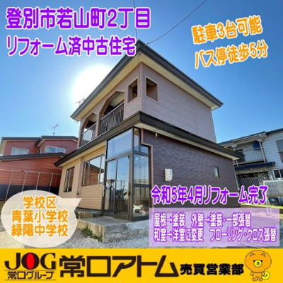 登別市若山町2丁目15-9　リフォーム済中古住宅