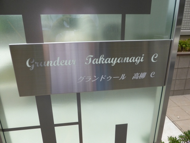 グランドゥール高柳Aのエントランス