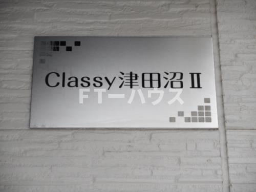 Ｃｌａｓｓｙ津田沼Ⅱの設備