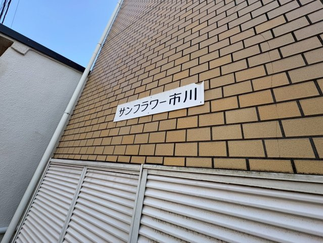サンフラワー市川のその他