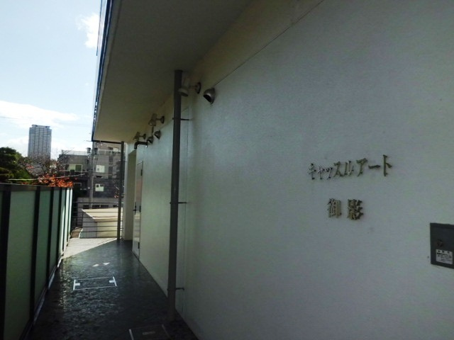 キャッスルアート御影のその他