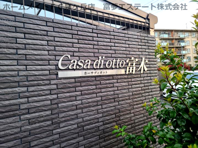 【エントランス】 | Casa di otto富木（カーサディオットトノギ）