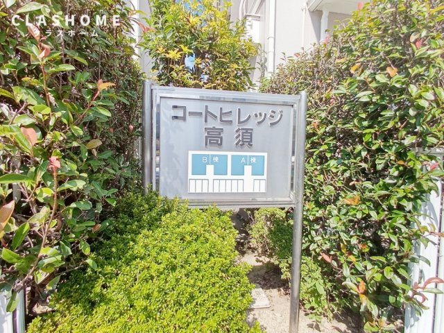 コートビレッジ高須A　　刈谷市の賃貸ならクラスホーム刈谷店のその他