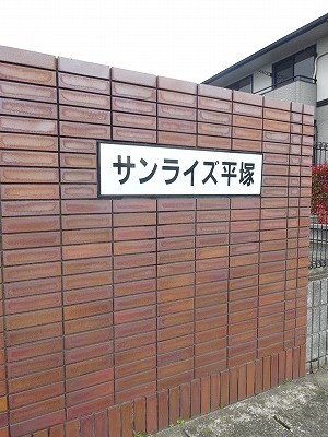 サンライズ平塚【10,000円キャッシュバック対象物件】のエントランス|エントランスです