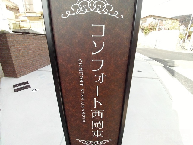 コンフォート西岡本のその他