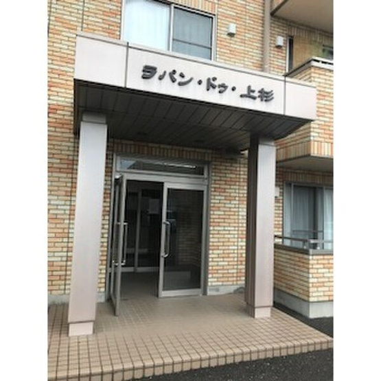 【エントランス】ラパン・ドゥ・上杉