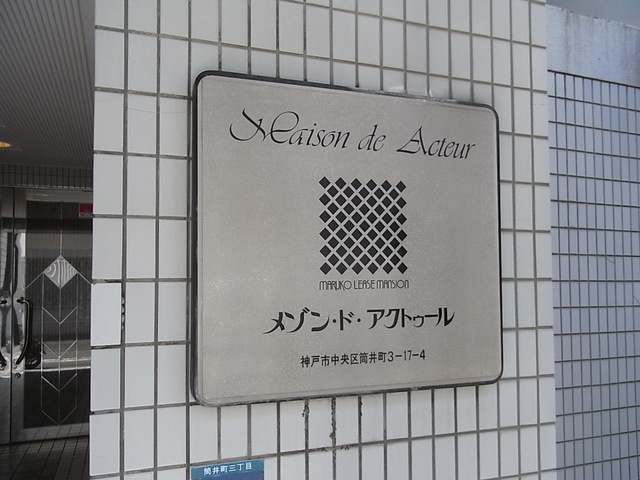 メゾン・ド・アクトゥールのその他
