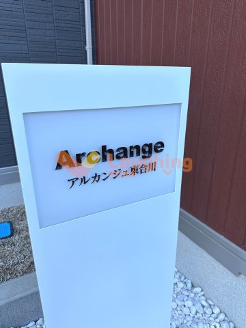 アルカンジュ東合川のその他