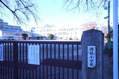 潤徳小学校まで850ｍ