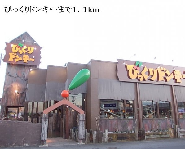 バ－シア　ユ－の周辺|びっくりドンキーまで1100m