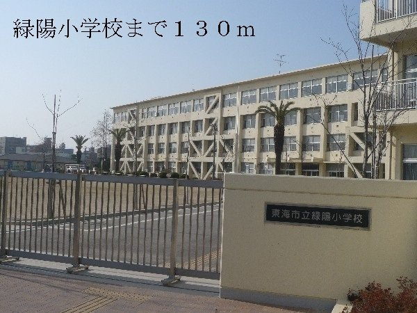 バ－シア　ユ－の周辺|緑陽小学校まで130m