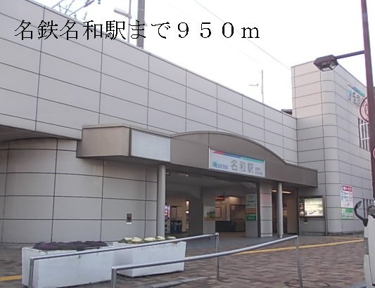 バ－シア　ユ－の周辺|名鉄名和駅まで950m