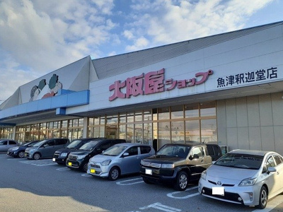 【周辺】 | ドムス・サンセール | 大阪屋ショップ魚津釈迦堂店まで900m