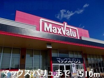 エーデルⅡの周辺|マックスバリュまで510m