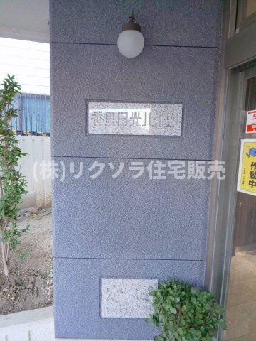 香里日光ハイツのエントランス|エントランス　入口
■物件内覧・資金計画相談・住宅ローン相談、リフォーム相談、お問合せ受付中■
※当日・翌日のご内覧、ご相談はお電話でのお問合せがスムーズです！