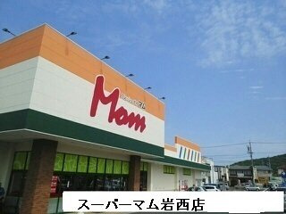 【周辺】 | グランドソレーユ | スーパーマム岩西店まで1200m
