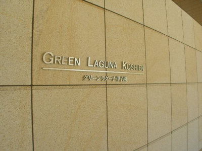 【外観】 | グリーンラグーナ甲子園C棟