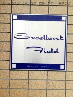 【エントランス】 | エクセレントフィールド
