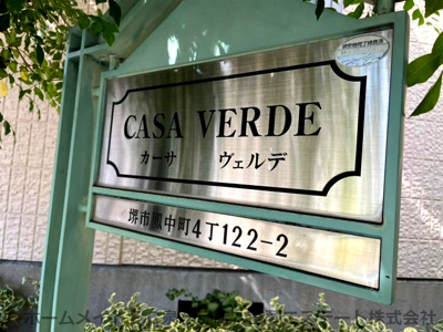 【エントランス】 | カーサ・ヴェルデ
