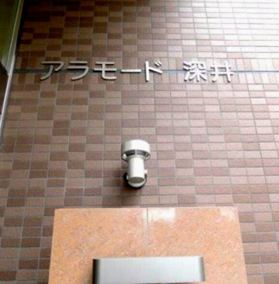 【エントランス】 | アラモード深井