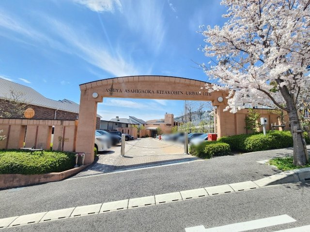 芦屋朝日ヶ丘北公園アーバンライフのその他