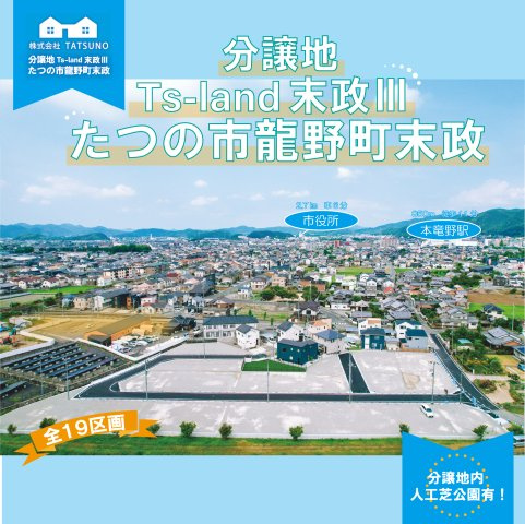 【その他】 | Ｔs-land 龍野町末政Ⅲ