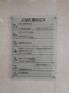  | ＥME郡山ビル