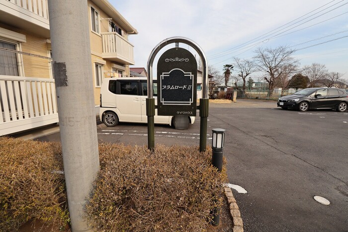 プラムロードⅡのエントランス|館銘板