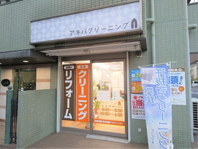 クリーニング