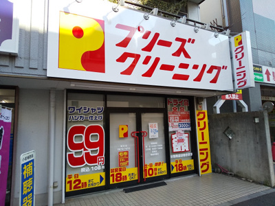 クリーニング