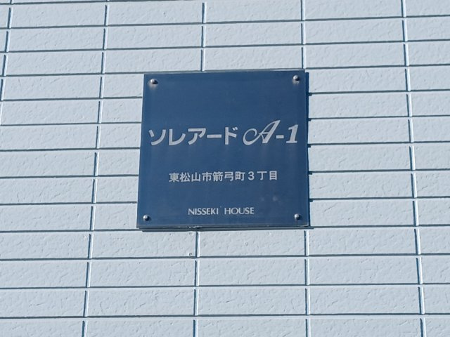 ソレアードA　IⅡの外観