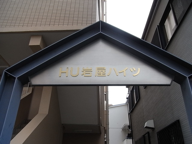 ＨＵ岩屋ハイツのその他