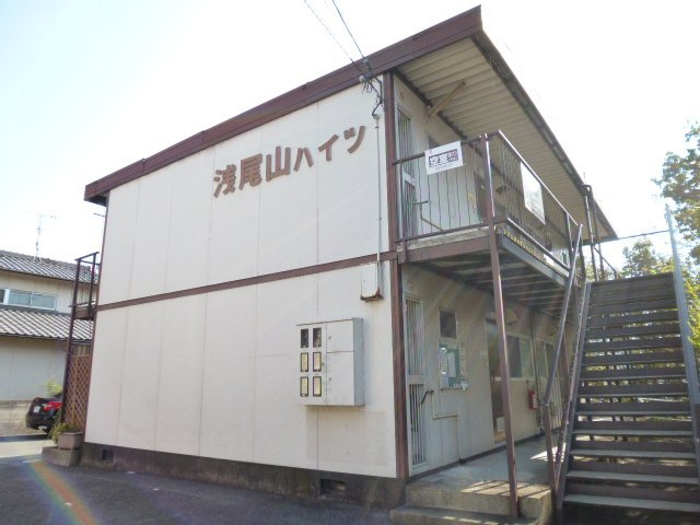 浅尾山ハイツの外観