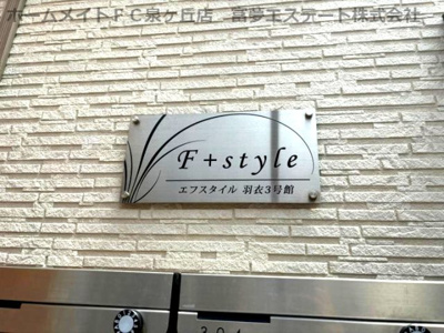【エントランス】 | F+style羽衣3号館