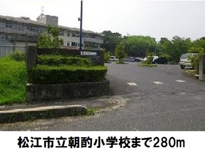 【周辺】 | プランドール | 松江市立朝酌小学校まで280m