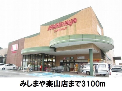 【周辺】 | プランドール | みしまや楽山店まで3100m