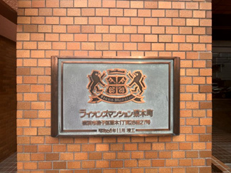 【外観】 | 館銘板です。