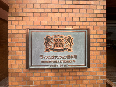 【外観】 | ライオンズマンション栗木町 | 館銘板です。