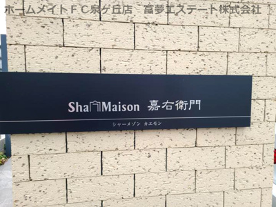 【エントランス】 | シャーメゾン嘉右衛門