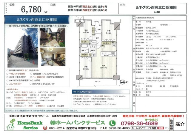 西宮市南昭和町｜ルネグラン西宮北口昭和園の画像