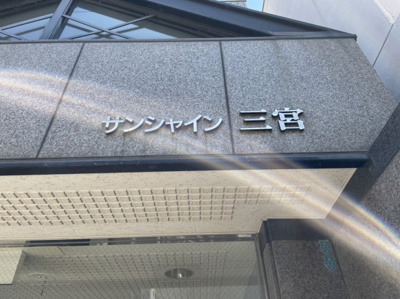 【外観】 | サンシャイン三宮