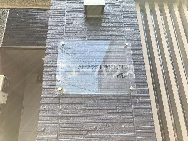 クレフラスト新検見川Ｂのその他共用部分